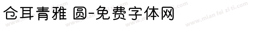 仓耳青雅 圆字体转换